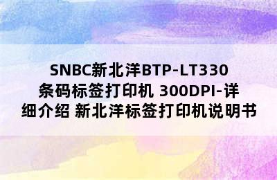 SNBC新北洋BTP-LT330条码标签打印机 300DPI-详细介绍 新北洋标签打印机说明书